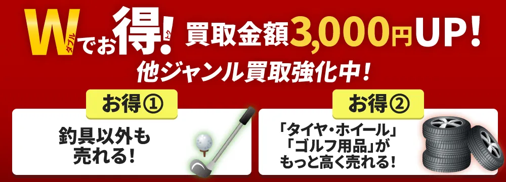 釣具買取ナンバーワン 他ジャンル買取強化キャンペーン！