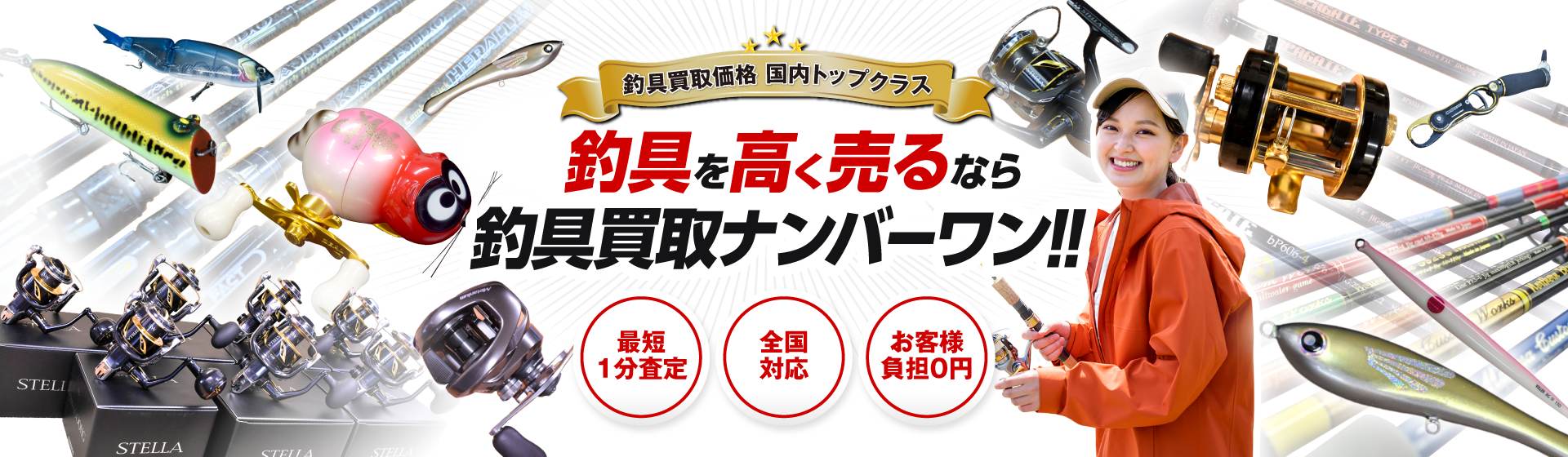 釣具の高価買取なら、釣具買取ナンバーワンにお任せください!