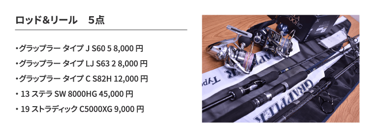 ロッドとリールのまとめ売り
