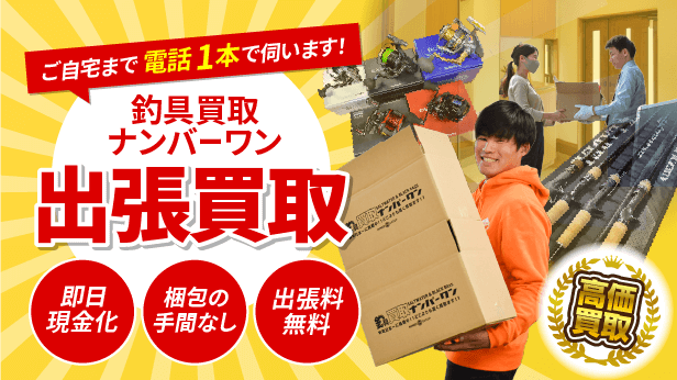 家まで取りに来て欲しいときも、釣具買取ナンバーワンは出張買取も承ります!
