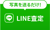 LINE査定はこちらから