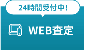 WEB査定はこちらから