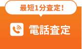 電話査定はこちらから