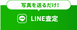 LINE査定はこちらから