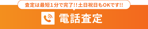 電話査定はこちらから