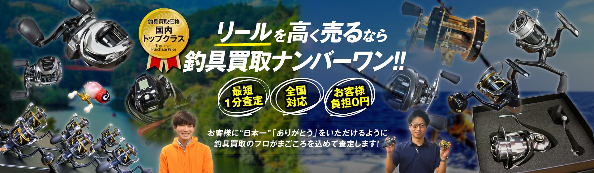 釣具の高価買取なら、釣具買取ナンバーワンにお任せください！