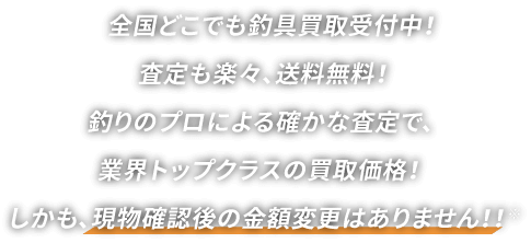 全国どこでも釣具買取受付中！