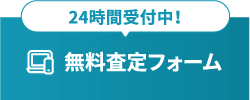 WEB査定はこちらから