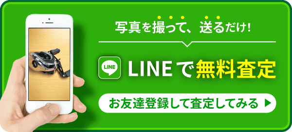 LINEで無料査定申し込み