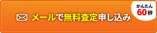 メールで無料査定申し込み