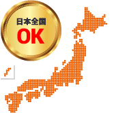 日本全国OK
