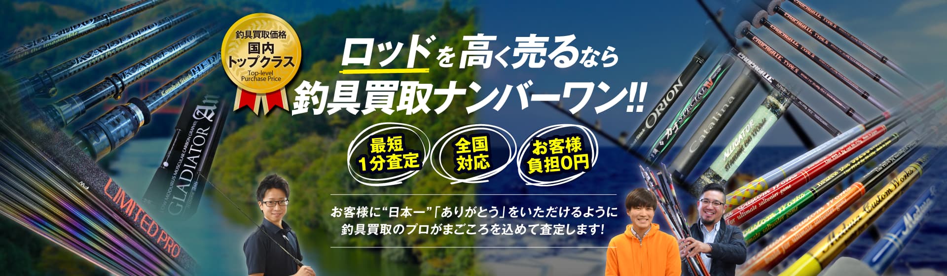 釣具の高価買取なら、釣具買取ナンバーワンにお任せください！